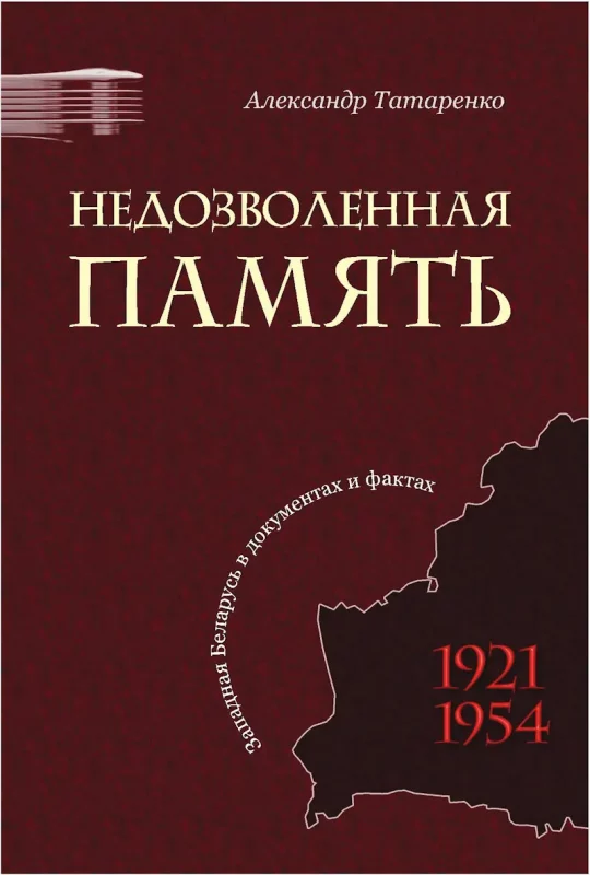 Книга Недозволенная память Александр Татаренко