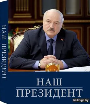 Книга "Наш Президент". 