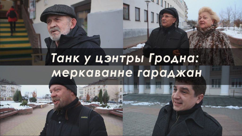 Символ города и место встреч. Что думают гродненцы о танке в центре?