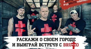 Расскажи о своем городе и выиграй встречу с BRUTTO
