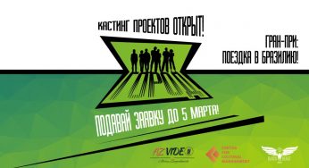 Проект «Город» продлил кастинг проектов до 5 марта