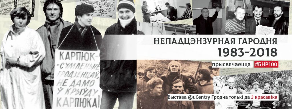 “Думай. Говори. Пишы. Не бойся”: В Гродно представят летопись свободы слова за 35 лет