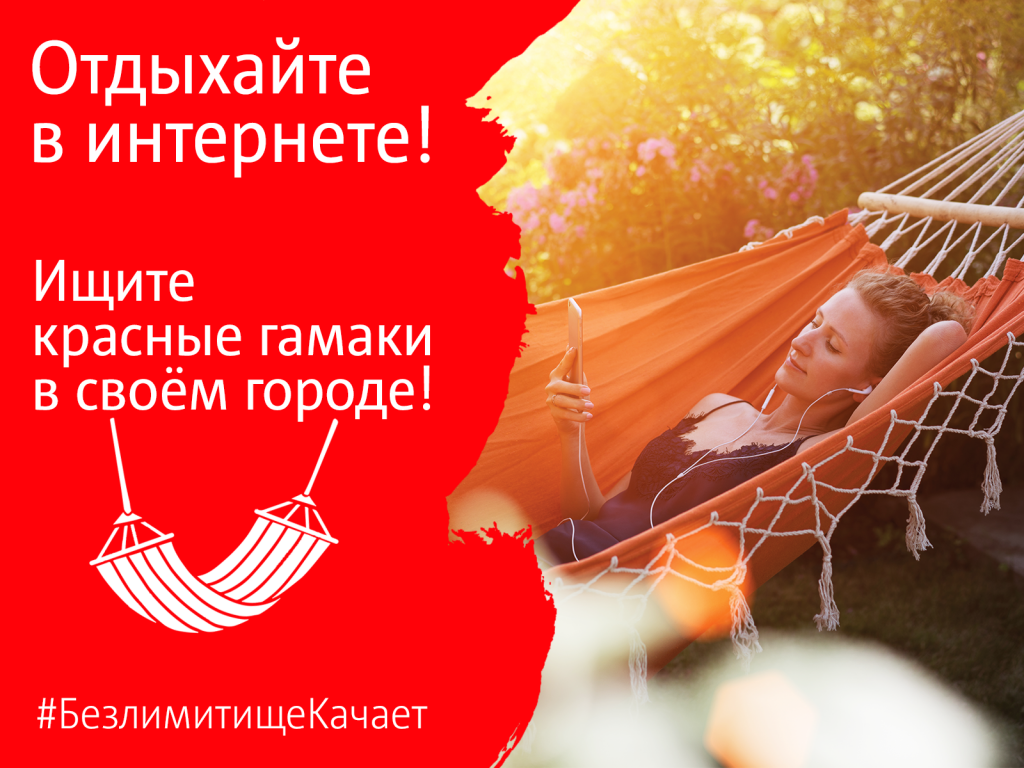 В Гродно появятся красные гамаки МТС для отдыха в интернете. Их можно выиграть в конкурсе