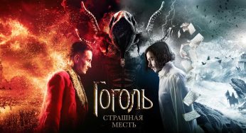 Гоголь — суперзвезда. Кино, которое лучше стало бы сериалом