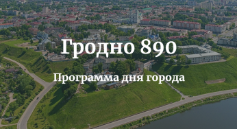 Гродно — 890! Смотри программу празднования Дня города 2018