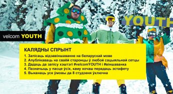 Поздравьте близких с праздниками по-белорусски и получите подарок