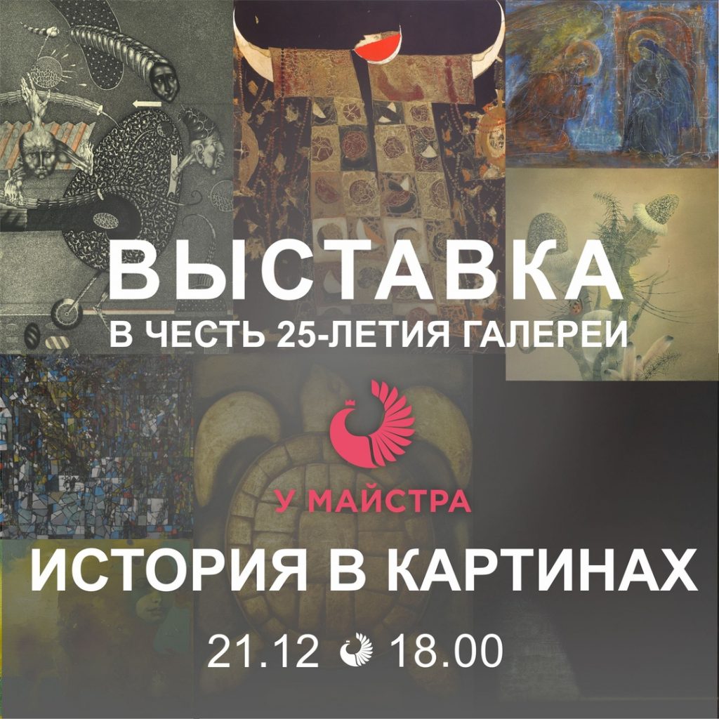 Арт-галерея «У Майстра» отметит 25-летний юбилей выставкой «История в картинах»