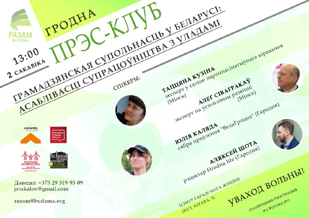 В Гродно расскажут о гражданском обществе, доверии населения и сотрудничества с властями