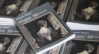  Гродно с “Душой Утконоса”. Андрей Павач написал книгу о новейшей истории города