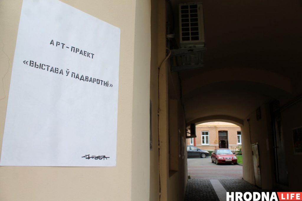 В Гродно появилась "Выставка в подворотне". Кто ее создал?