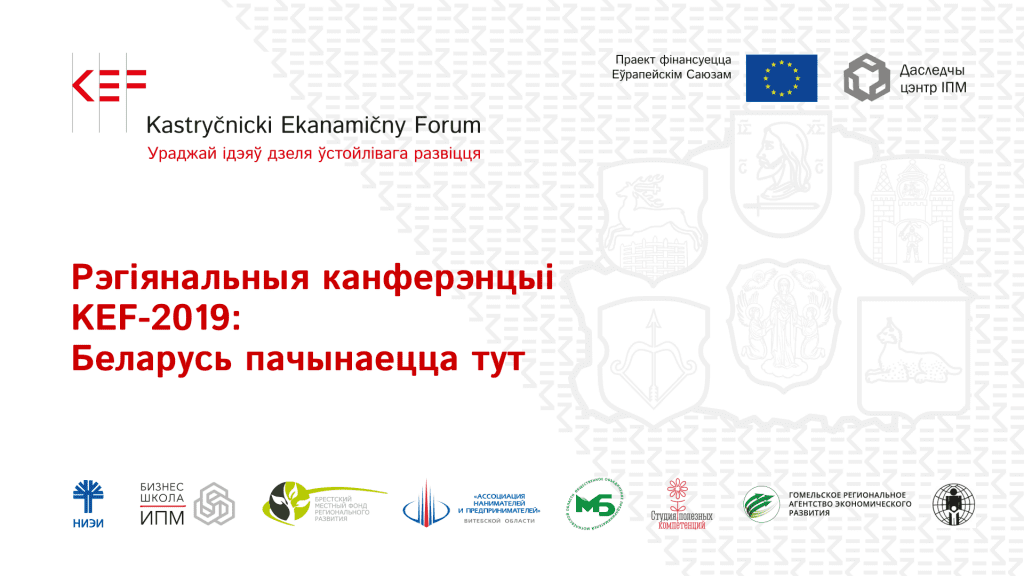 Как развивать регионы без денег. Расскажут в Гродно