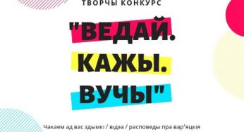 Участвуй в конкурсе “ВЕДАЙ. КАЖЫ. ВУЧЫ” и получай подарки