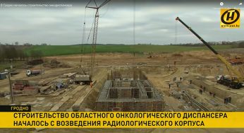 В Гродно начали строить онкодиспансер. В регионе у 30 тысяч людей раковые заболевания