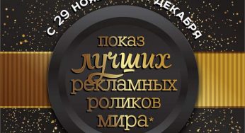 Коллекцию лучших рекламных роликов мира покажут в Гродно