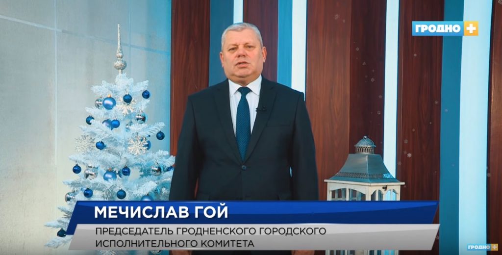 "Уходящий год был непростым". Послушайте, как чиновники поздравляют гродненцев с Новым годом "Уходящий год был непростым". Послушайте, как чиновники поздравляют гродненцев с Новым годом