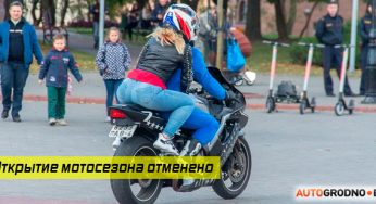 В Гродно отменили «Открытие мотосезона 2020»