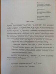 "Не признаем цифры ЦИК". Работники "Гродноэнерго" обратились к властям города "Не признаем цифры ЦИК". Работники "Гродноэнерго" обратились к властям города