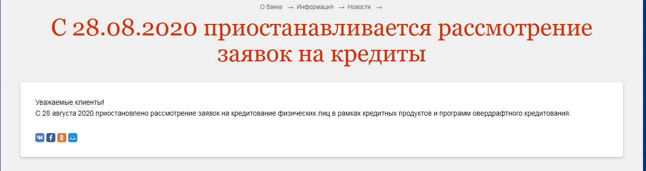 Перестали выдавать кредит. Выдача кредитов приостановлена.