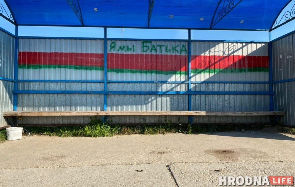 В гродненском микрорайоне Зарица разрисовали остановку в поддержку Лукашенко. Как быстро закрасят? В гродненском микрорайоне Зарица разрисовали остановку в поддержку Лукашенко. Как быстро закрасят?