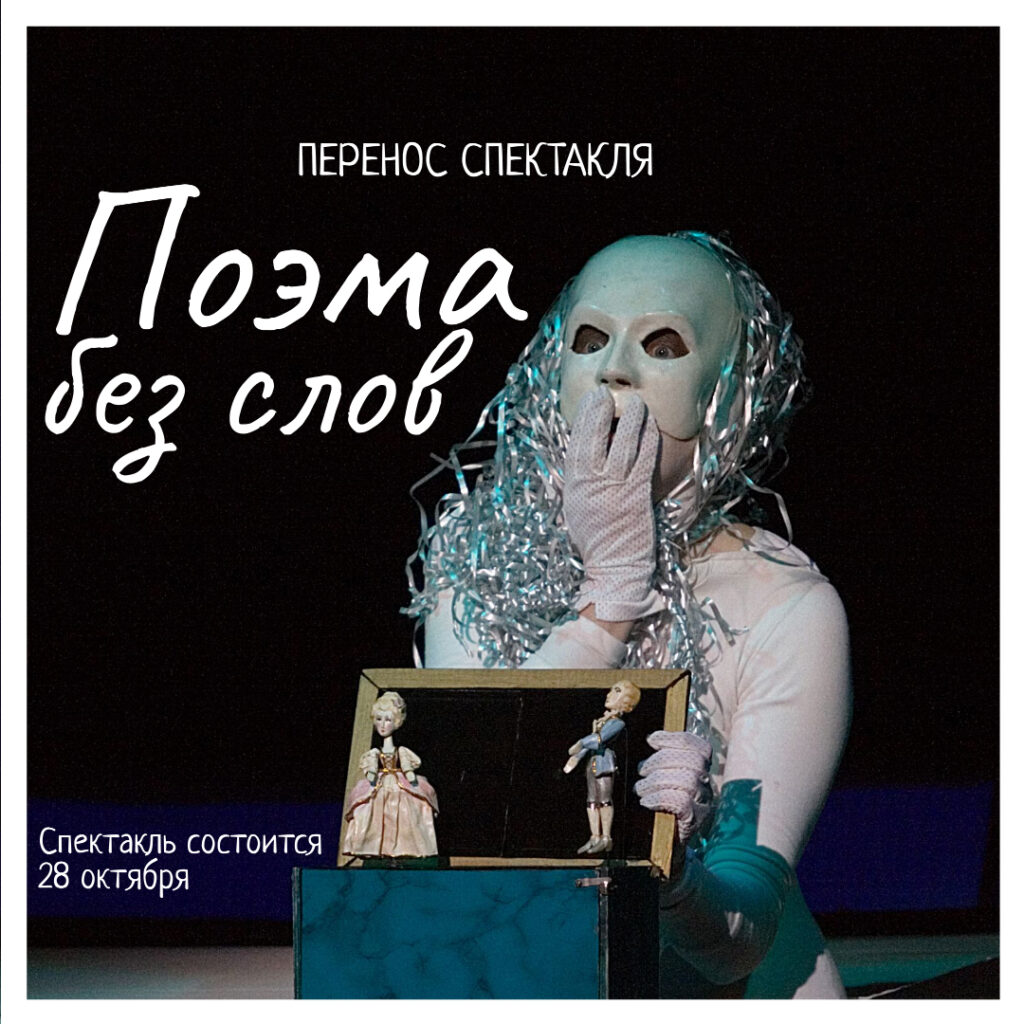 Спектакль "Поэма без слов" в Театре кукол отменили Спектакль "Поэма без слов" в Театре кукол отменили