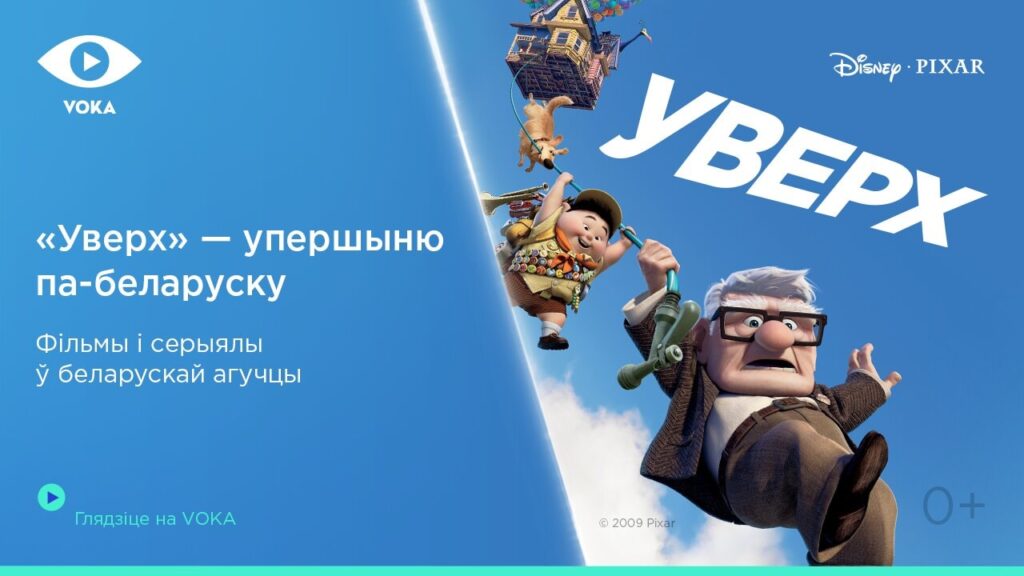 Диснеевский мультфильм «Вверх» впервые озвучили на белорусский язык для VOKA Диснеевский мультфильм «Вверх» впервые озвучили на белорусский язык для VOKA