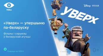 Диснеевский мультфильм «Вверх» впервые озвучили на белорусский язык для VOKA