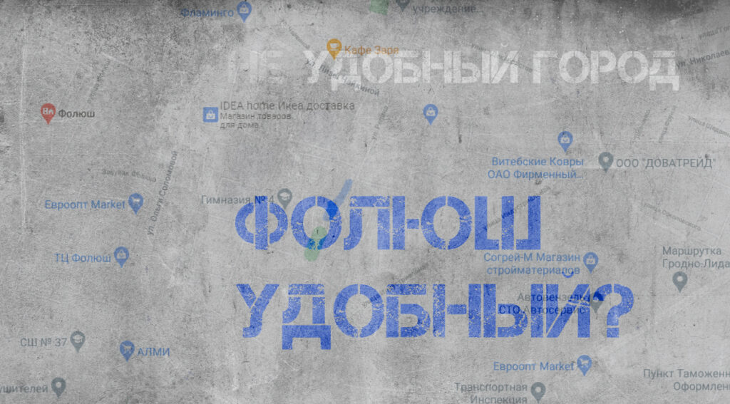 «Неудобный город». Гродненец завел видеоблог, чтобы рассказывать про проблемные места «Неудобный город». Гродненец завел видеоблог, чтобы рассказывать про проблемные места