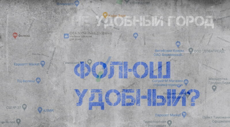«Неудобный город». Блогер завел на YouTube канал про проблемные места Гродно «Неудобный город». Блогер завел на YouTube канал про проблемные места Гродно