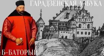 Б-Баторый. 5 фактаў з жыцця манарха, для якога Гродна стаў другім домам