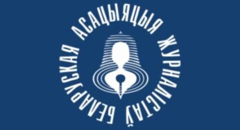 Верховный суд ликвидировал Беларускую ассоциацию журналистов