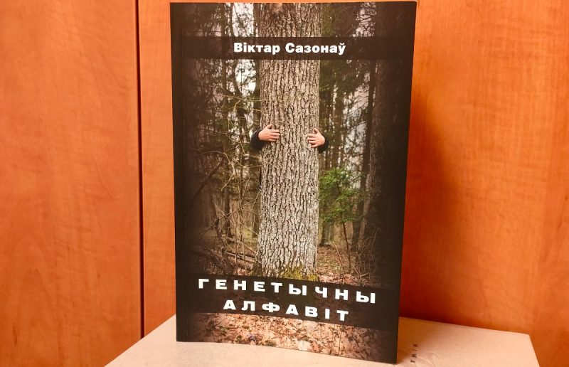 генетычны алфавіт раман Віктар Сазонаў