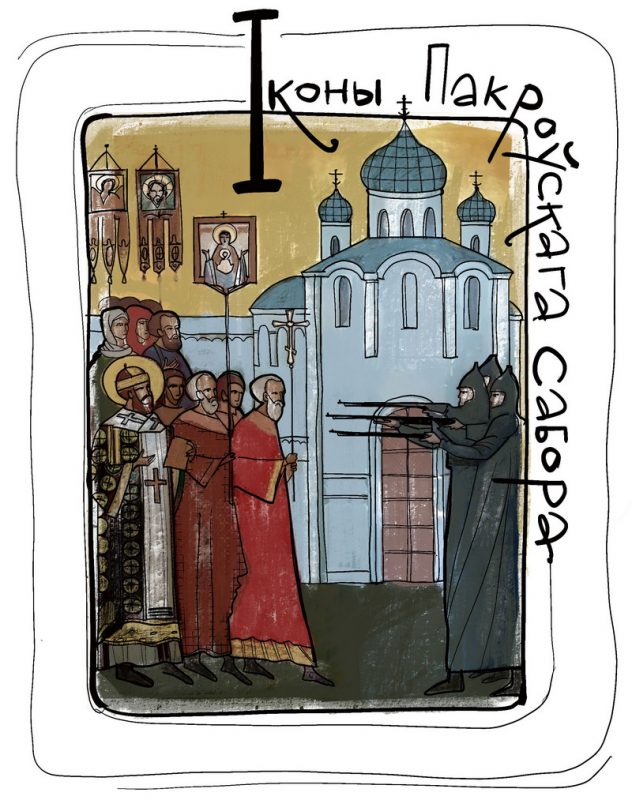 І – Іконы Свята-Пакроўскага сабора. 5 фактаў пра сюжэты з новапакутнікамі, што пацярпелі ад бальшавікоў