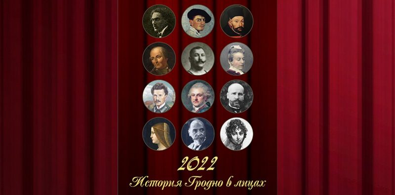 "История Гродно в лицах" на 12 страницах. Актёры драмтеатра стали историческими персонажами в календаре-2022 "История Гродно в лицах" на 12 страницах. Актёры драмтеатра стали историческими персонажами в календаре-2022
