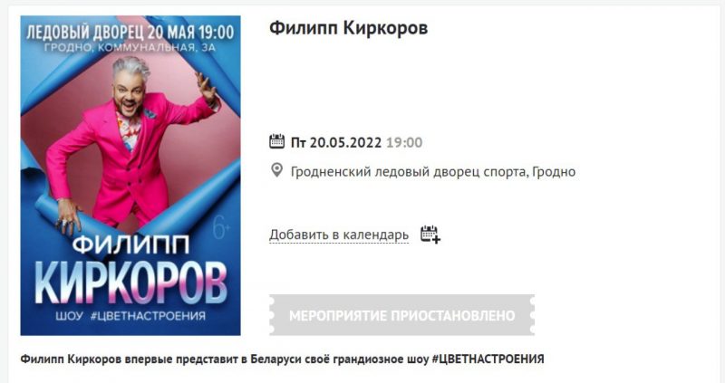Отмена концерта Филиппа Киркорова. Скриншот Hrodna.life