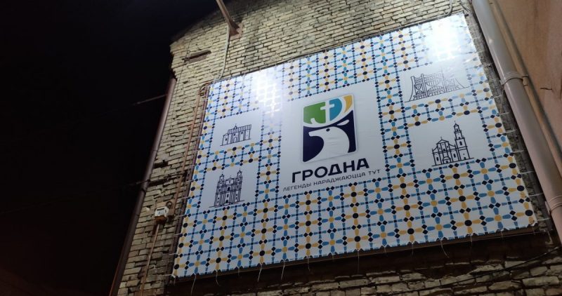 брэнд горада Гродна brand билборд billboard туризм