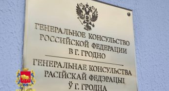 В Гродно открыли генеральное консульство России. Под него отвели бывший детский сад для детей с особенностями