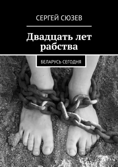 Сергей Сюзев, 20 лет рабства. Это одна из книг, запрещенных в Беларуси