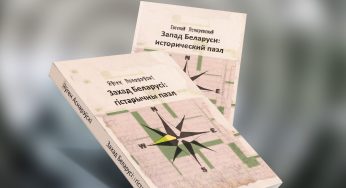 Вышла новая книга Асноревского: на этот раз о Гродно и Бресте