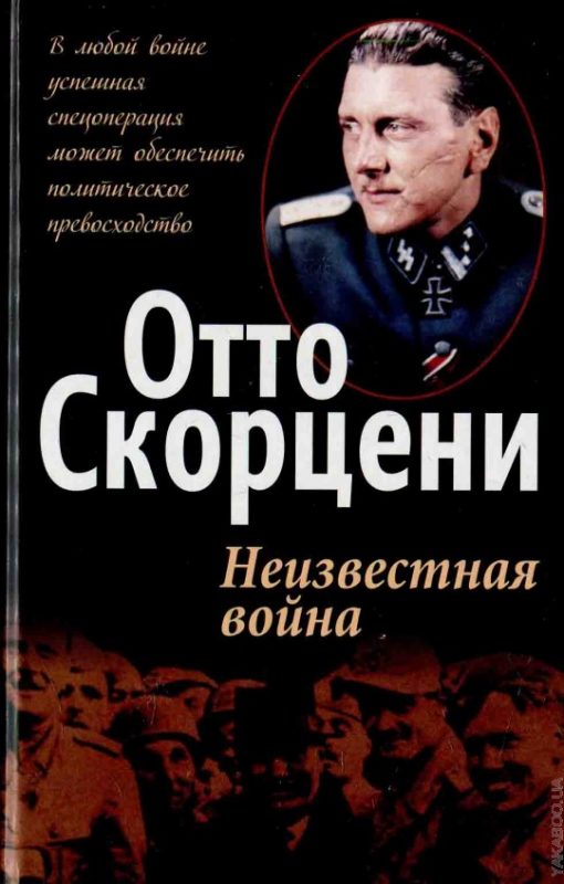 Отто Скорцени, Неизвестная война - книга запрещенная в Беларуси