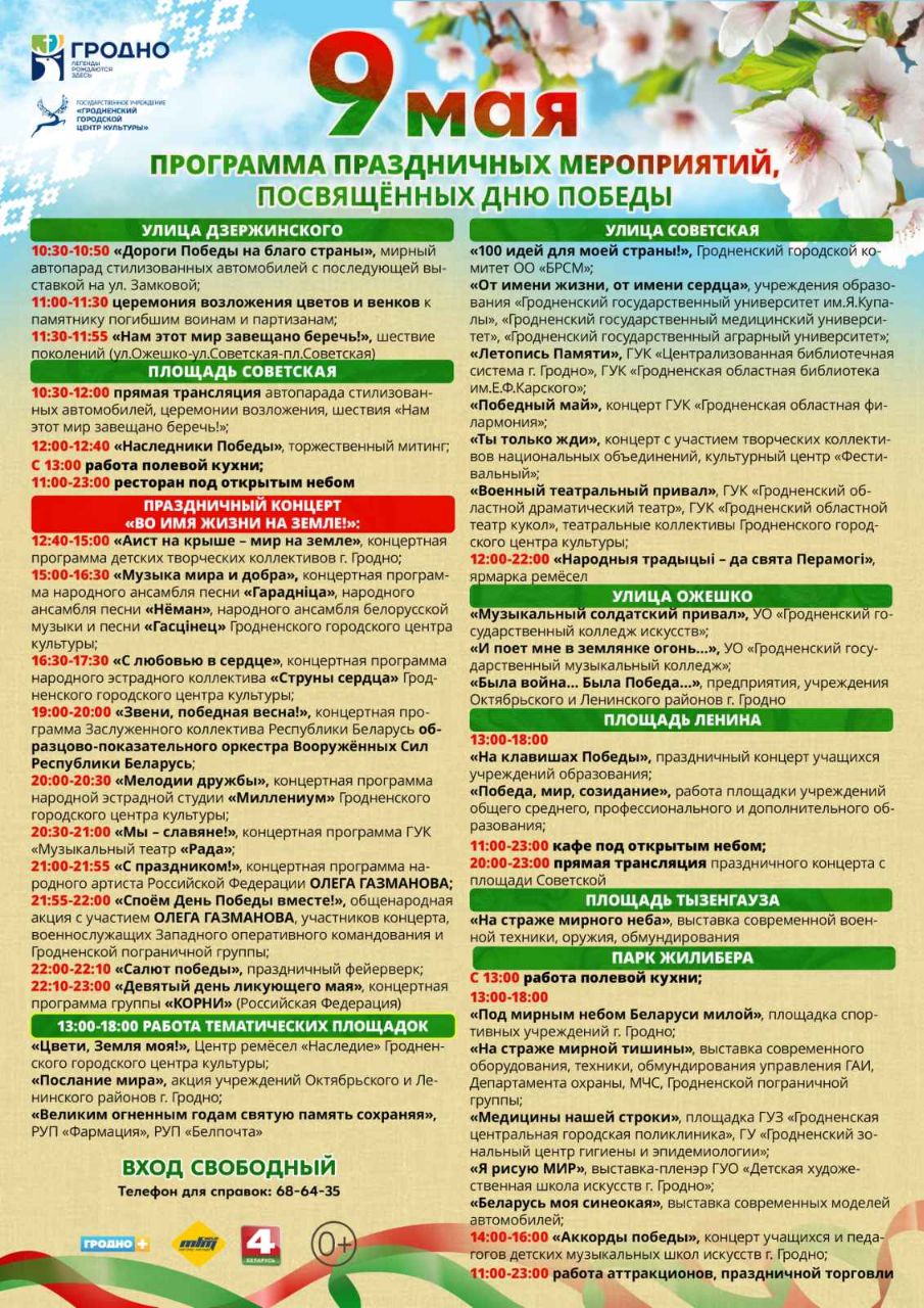 Программа празднования 9 мая 2023 в Гродно