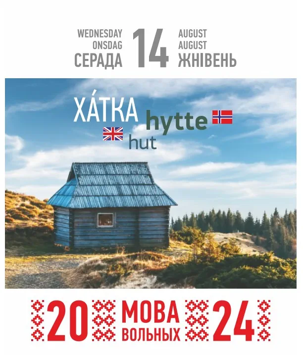 белорусский календарь на 2024 год Мова вольных