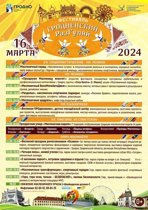 В Гродно появится "масленичная улица": где и как планируют праздновать Масленицу-2024 (программа)