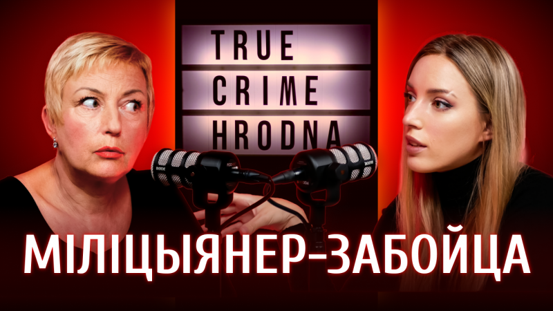 Реальные преступления в Гродно – как это было. Слушайте в подкасте True crime Hrodna True crime Hrodna