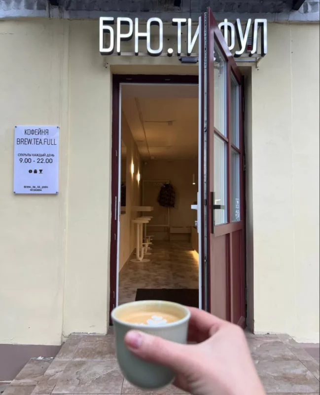 кофейня Brew.Tea.Full