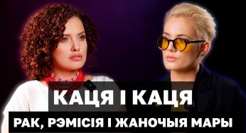 Рак. Ремиссия. И что дальше? Об этом Катя Водоносова и Катя Пытлева рассказали для фильма