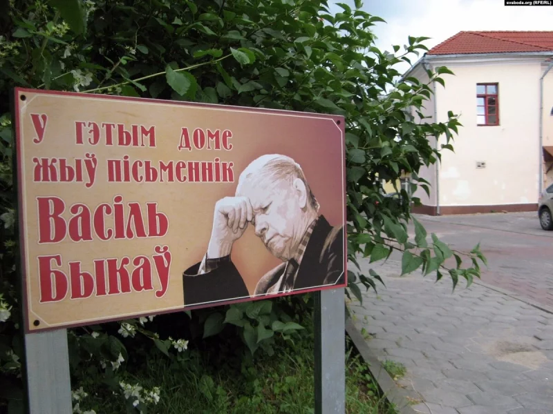 В Гродно не появится памятная доска в честь Василя Быкова - чиновники объяснили причину Табличка, которую гродненцы самостоятельно устанавливали возле дома, где жил Василь Быков. Фото: svaboda.org