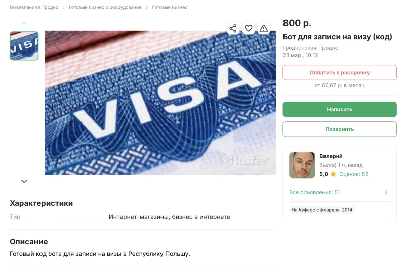 Готовый бизнес: на «Куфар» продают бота для записи на польскую визу