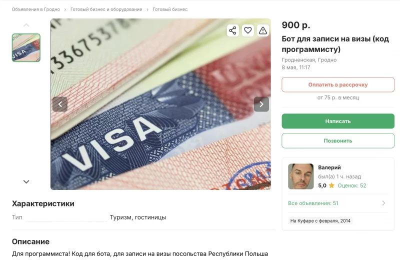 Готовый бизнес: на «Куфар» продают бота для записи на польскую визу