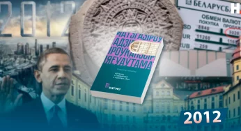 Конец света и “Аўтамат з газіроўкай з сіропам і без”: чем мы жили и что читали в 2012