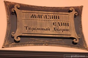 Гродненские блогеры снова рекламируют магазин с товарами заключенных Магазин еДИН